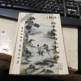 原注孙子兵法与三十六计:珍藏版