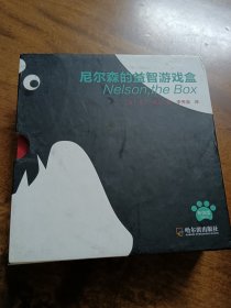 尼尔森的益智游戏盒：一百个尼尔森+快乐的尼尔森+尼尔森的相对论+尼尔森的游戏（套装共4册）