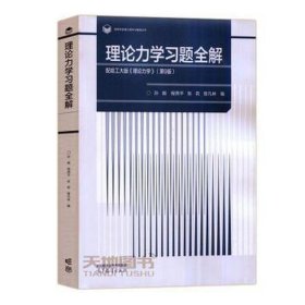 理论力学习题全解  配哈工大版《理论力学》（第9版）