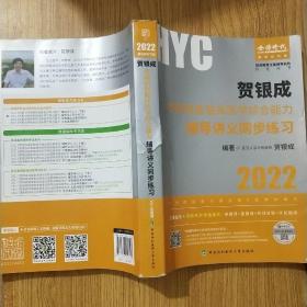 贺银成2022考研西医综合 临床医学综合能力辅导讲义同步练习