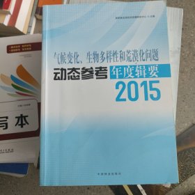 气候变化生物多样性和荒漠化问题动态参考年度辑要2015——内有少量划线