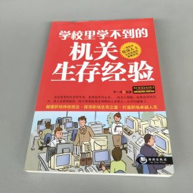 學校里學不到的機關(guān)生存經(jīng)驗