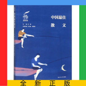 中國最佳散文(2019)/太陽鳥文學年選