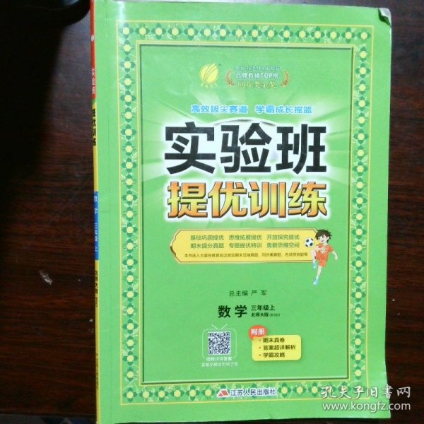 春雨教育·实验班提优训练：三年级数学·上（BSD）