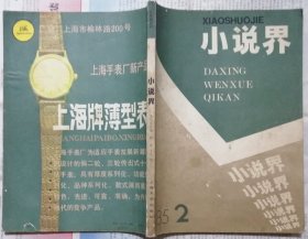 《小说界》1985年第2期（ 彭见明中篇《梨木梳子》陆星儿中篇《冬天的道路》王英琦短篇《支点》等 ）