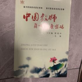 中国教师身心健康密码