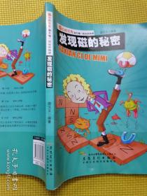 魔力科学院·和牛顿一起玩转物理：发现磁的秘密