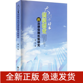 大學(xué)生創(chuàng)新創(chuàng)業(yè)的法律保障機(jī)制研究