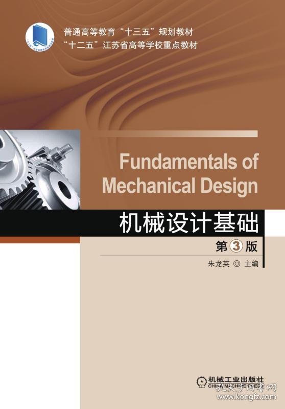 机械设计基础(第3版普通高等教育十三五规划教材)