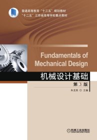 机械设计基础(第3版普通高等教育十三五规划教材)