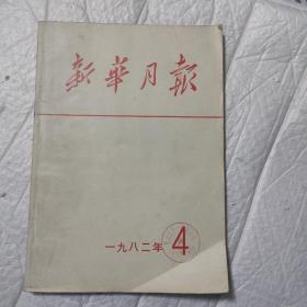 新华月报（1982年4