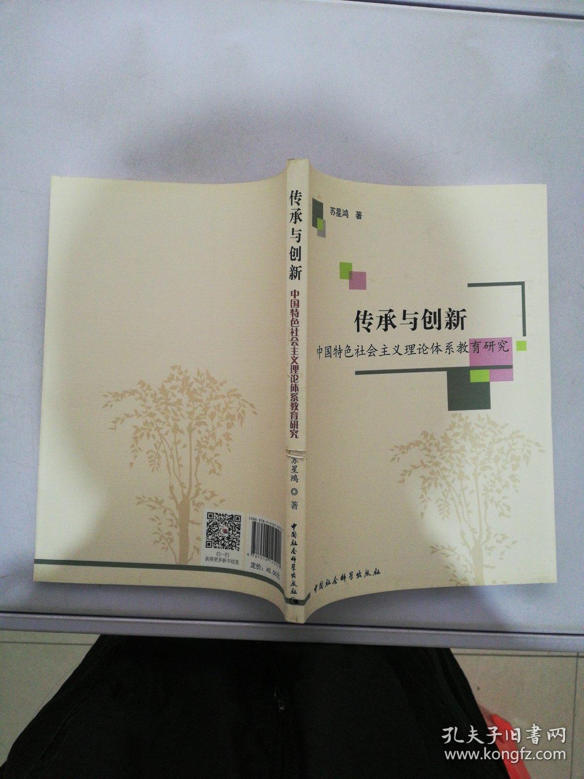 传承与创新：中国特色社会主义理论体系教育研究【满30包邮】