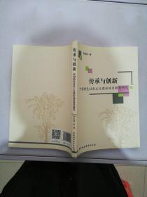 传承与创新：中国特色社会主义理论体系教育研究【满30包邮】