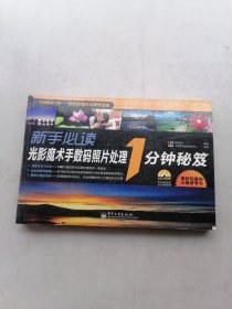 新手必读光影魔术手数码照片处理 1分钟秘笈（全彩）无光盘。