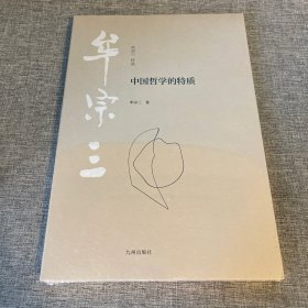 中国哲学的特质