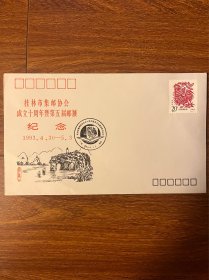 桂林市集邮协会成立十周年暨第五届邮展纪念封 一枚