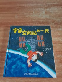 宇宙空间站的一天