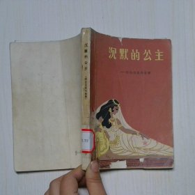 沉默的公主 阿拉伯民間故事