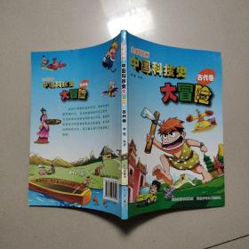 全彩漫画中国科技史大冒险. 古代卷