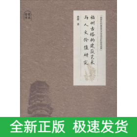 福州古塔的建筑艺术与人文价值研究
