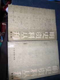 明史资料丛刊：第一辑.第二辑.第三辑.第五辑 4本合售