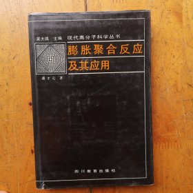 现代高分子科学丛书：膨胀聚合反应及其应用