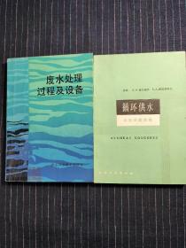 U⑨  廢水處理過程及設(shè)備  循環(huán)供水（2本合售）