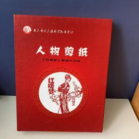 红楼梦人物剪纸 金陵十二钗 12张齐 盒装