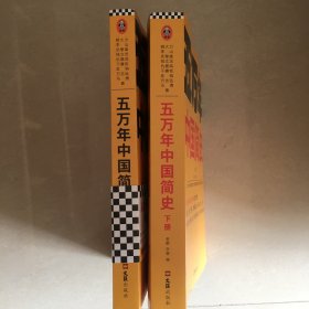 五万年中国简史（上、下）