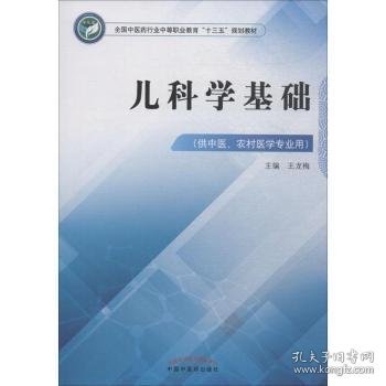 儿科学基础·全国中医药行业中等职业教育“十三五”规划教材