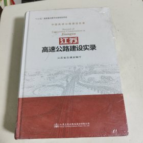 江苏高速公路建设实录