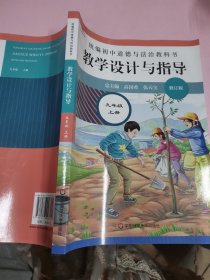 2020秋统编初中道德与法治教科书教学设计与指导 九年级 上册