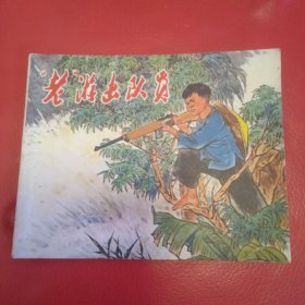 老游击队员