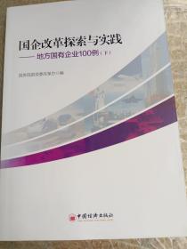 国企改革探索与实践  地方国有企业100例 上下