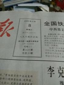 人民日报2020.4.8