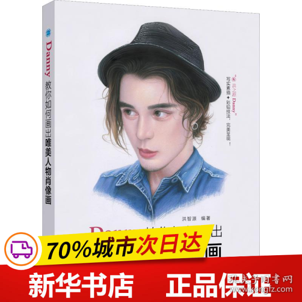 Danny教你如何画出唯美人物肖像画