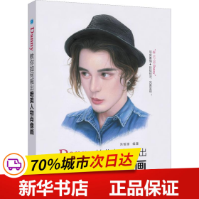 Danny教你如何画出唯美人物肖像画