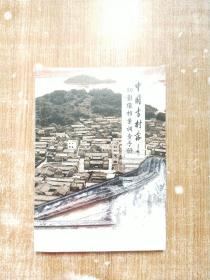 中国古村落3D影像档案调查手册（未拆封）