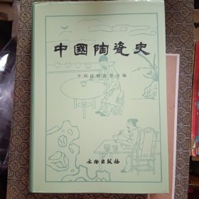 中国陶瓷史