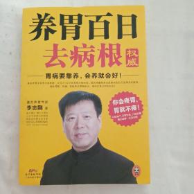 养胃百日去病根