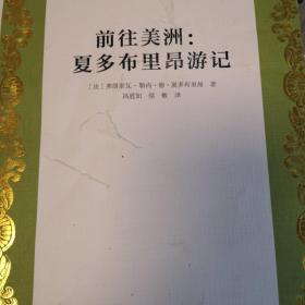 世界著名游记丛书第四辑--前往美洲：夏多布里昴游记
