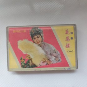 磁带：花为媒
