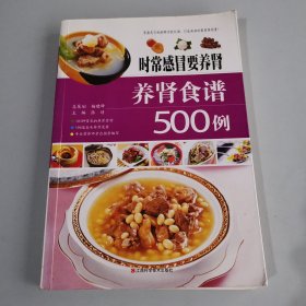 时常感冒要养肾 : 养肾食谱500例