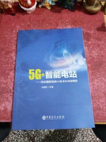 5G+智能电站——国家能源集团5G技术应用案例集