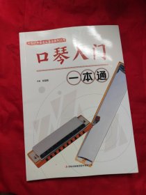 校园好声音音乐普及系列丛书 口琴入门一本通