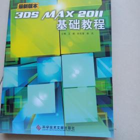 21世纪艺术设计专业精品教材：3DS MAX2011基础教程（最新版本(书里有几页破损不影响阅读)）