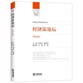 全新正版经济坛(第23卷)9787511881731