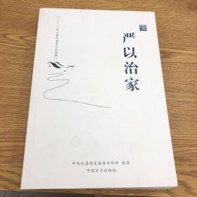 嚴(yán)以治家