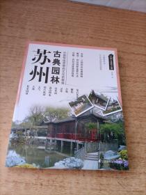 中国古建筑之旅：苏州古典园林