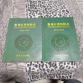 黑龙江省医院志2014-2019上下册